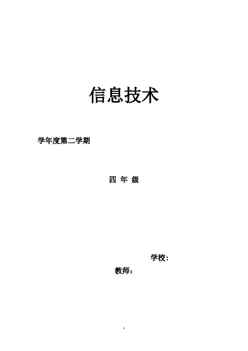 甘教版小学四年级下册信息技术教学计划、进度表、教案 全册