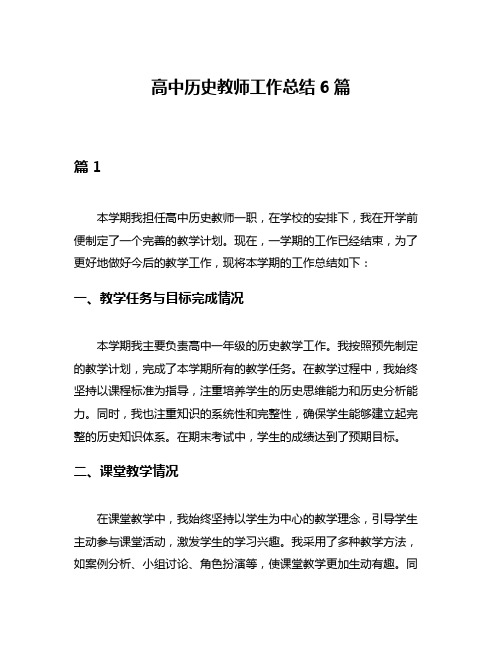 高中历史教师工作总结6篇