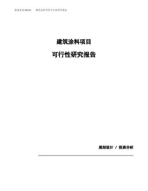 建筑涂料项目可行性研究报告模板范文(立项备案项目申请)