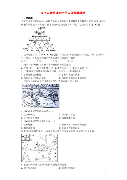 高中地理第三章农业地域的形成与发展3.2以种植业为主的农业地域类型习题新人教版必修2