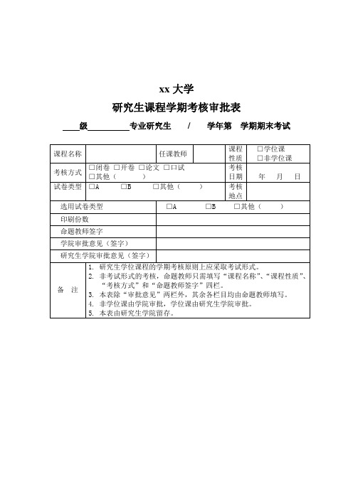 研究生课程学期考核审批表模板