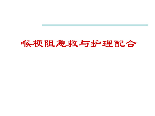 喉梗阻急救与护理配合课件