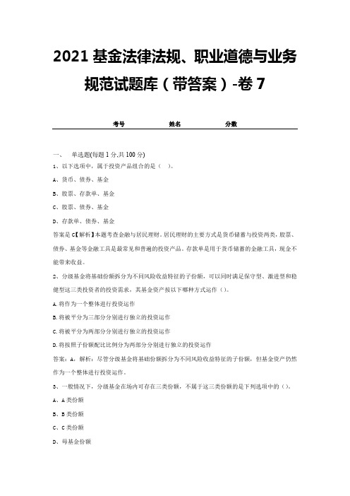 2021基金法律法规、职业道德与业务规范试题库(带答案)-卷7