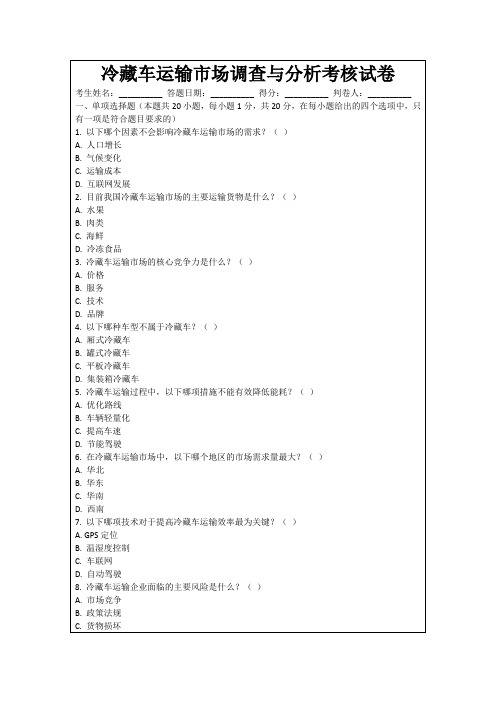 冷藏车运输市场调查与分析考核试卷