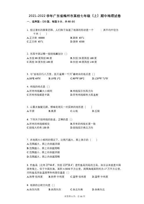 2021-2022学年-有答案-广东省梅州市某校七年级(上)期中地理试卷 (1)