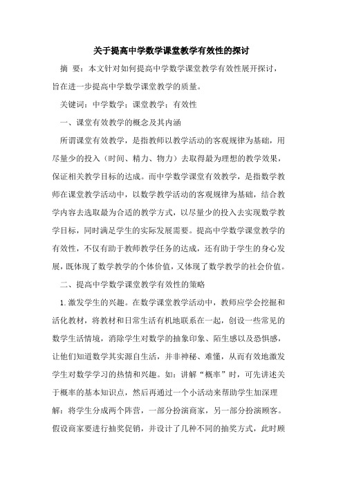 提高中学数学课堂教学有效性