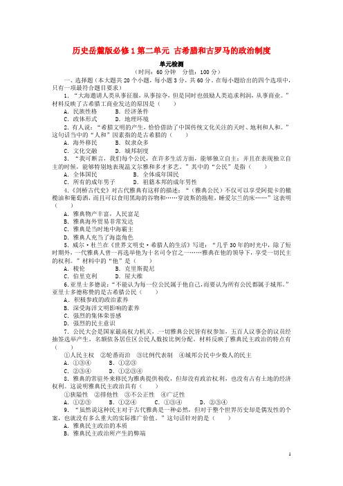 高中历史 第二单元 古希腊和古罗马的政治制度单元检测