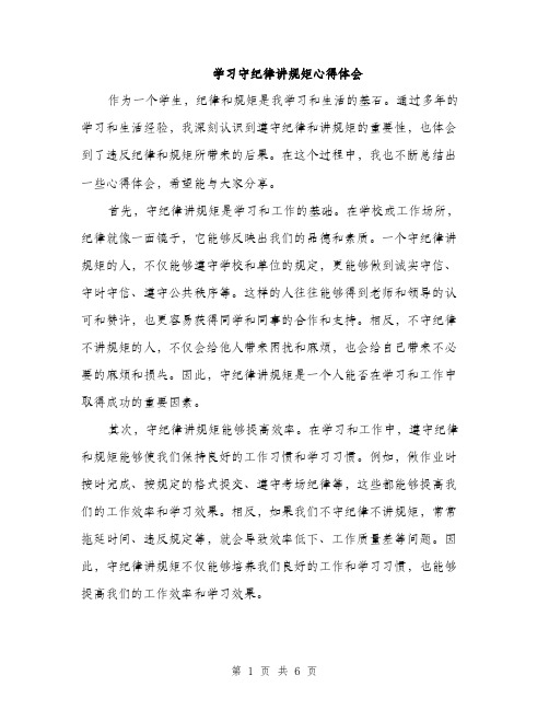 学习守纪律讲规矩心得体会（三篇）