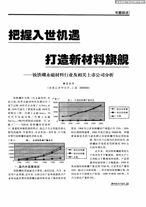 把握入世机遇 打造新材料旗舰：钕铁硼脉磁材料行业及相关上市公司分析