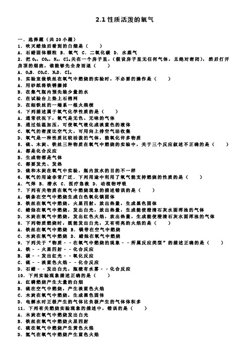 九年级化学全册 2.1 性质活泼的氧气同步练习含解析