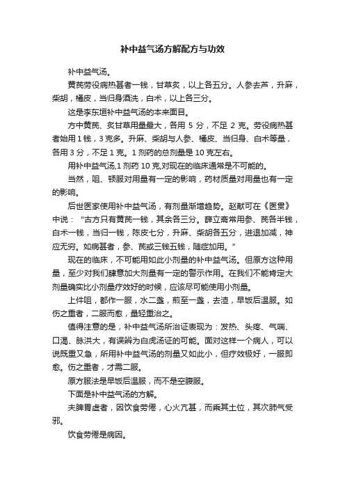 补中益气汤方解配方与功效