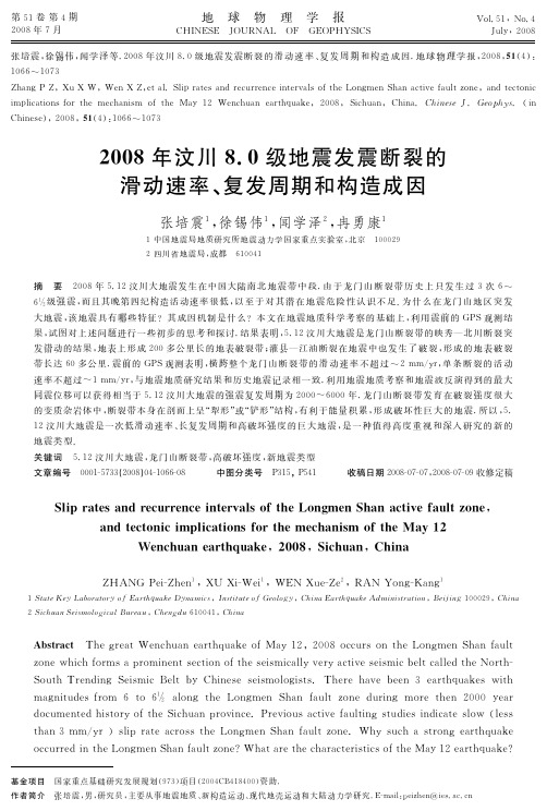 2008年汶川8.0级地震发震断裂的滑动速率、复发周期和构造成因