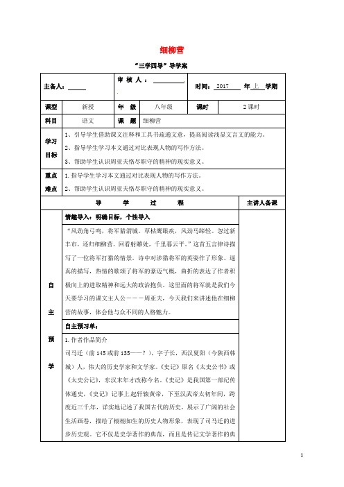 八年级语文下册第六单元21细柳营学案无答案语文版