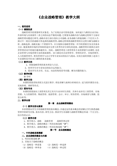 《企业战略管理》教学大纲