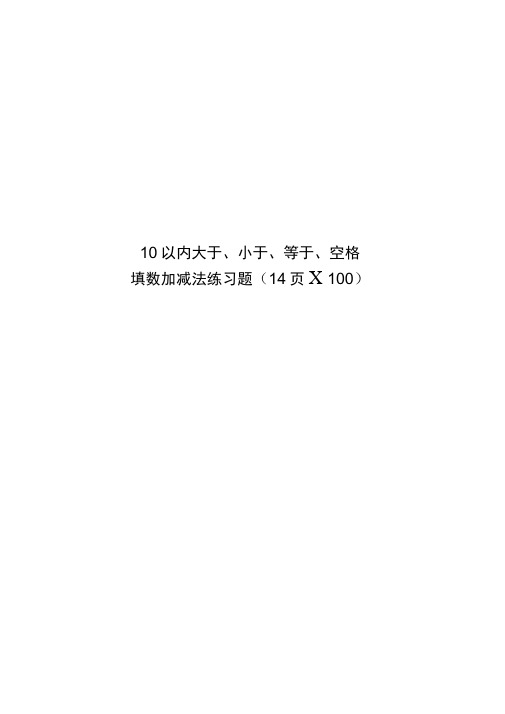 10以内大于、小于、等于、空格填数加减法练习题(14页×100)