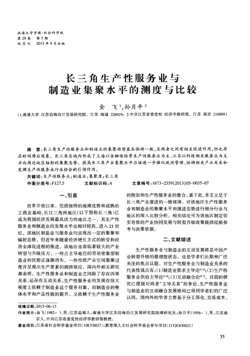 长三角生产性服务业与制造业集聚水平的测度与比较