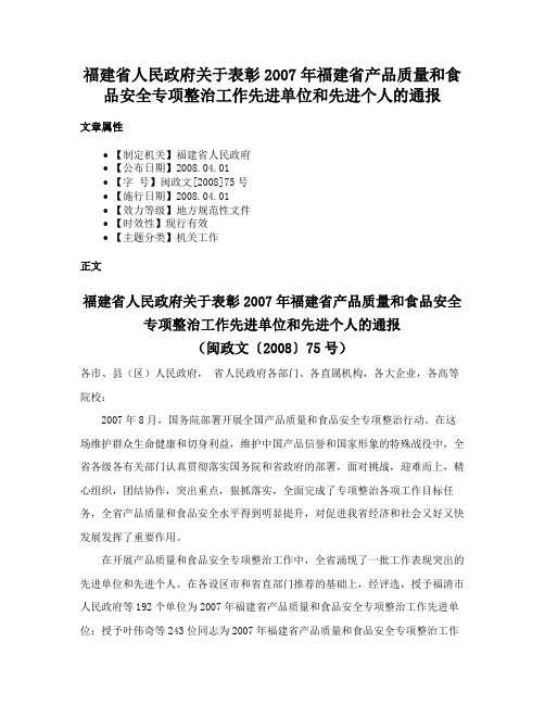 福建省人民政府关于表彰2007年福建省产品质量和食品安全专项整治工作先进单位和先进个人的通报