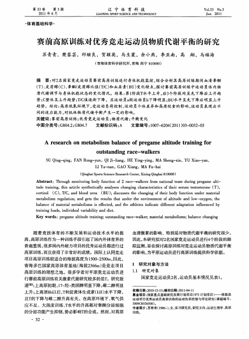 赛前高原训练对优秀竞走运动员物质代谢平衡的研究
