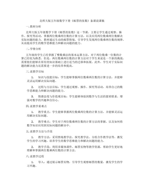 北师大版五年级数学下册《邮票的张数》备课说课稿