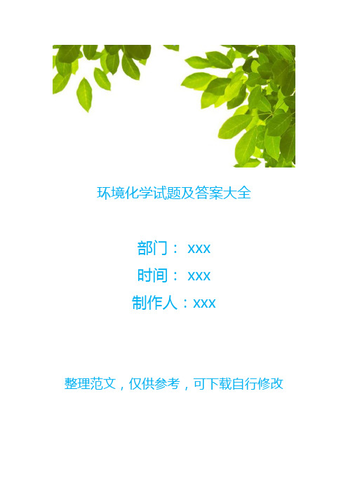 环境化学试题及答案大全