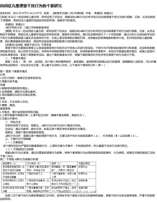 自闭症儿童课堂干扰行为的个案研究