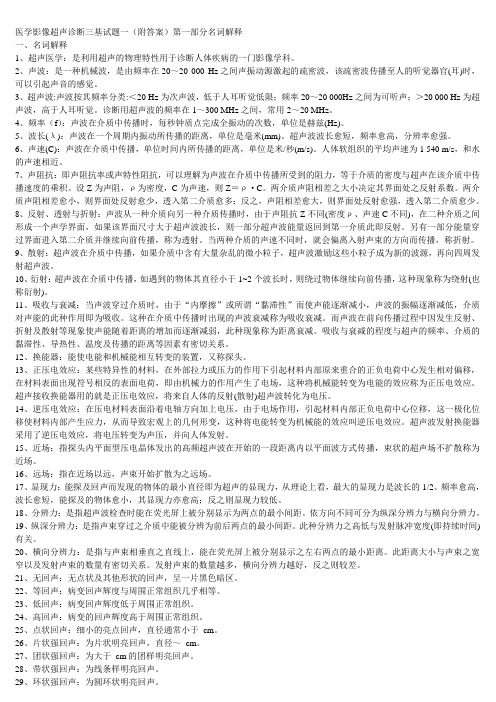 医学影像超声诊断三基试题及答案