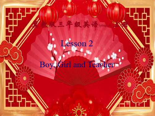 三年级英语上册 unit 1  lesson 2boy, girl and teacher课件 