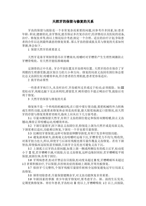 天然牙的保留与修复的关系