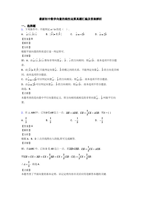 最新初中数学向量的线性运算真题汇编及答案解析