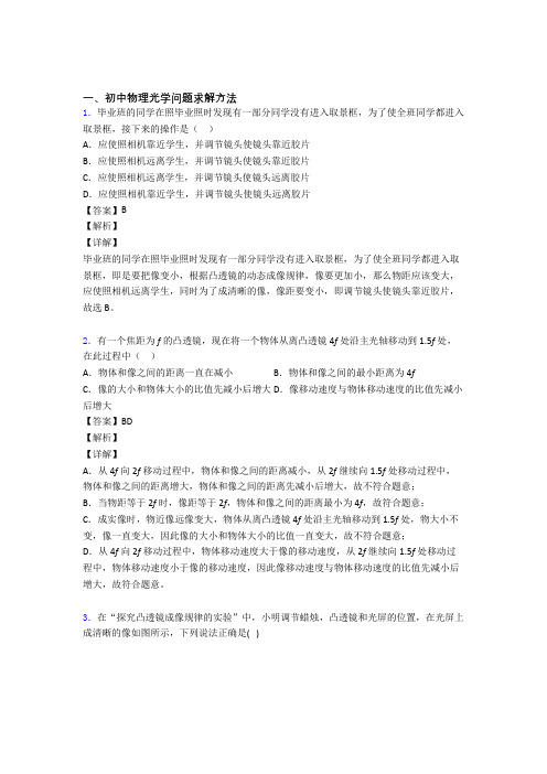 2020-2021中考物理易错题专题训练-光学问题求解方法练习题附详细答案