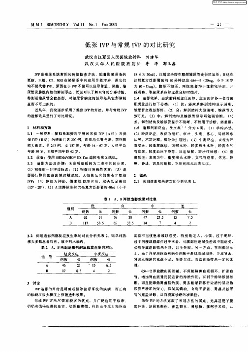 低张IVP与常规IVP的对比研究