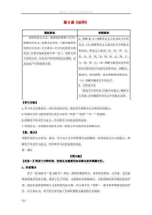 河北省邢台市高中语文9劝学导学案(无答案)新人教版必修