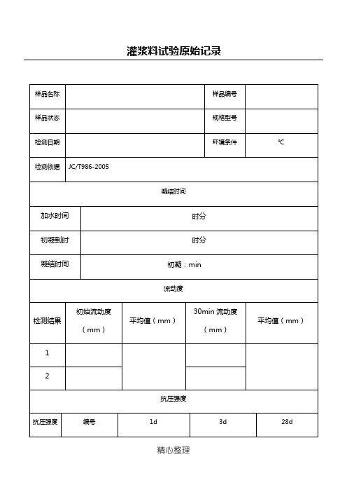 灌浆料原始记录