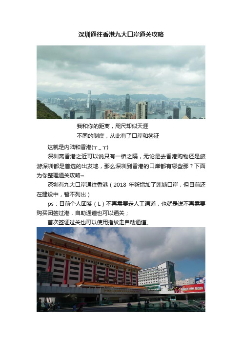 深圳通往香港九大口岸通关攻略