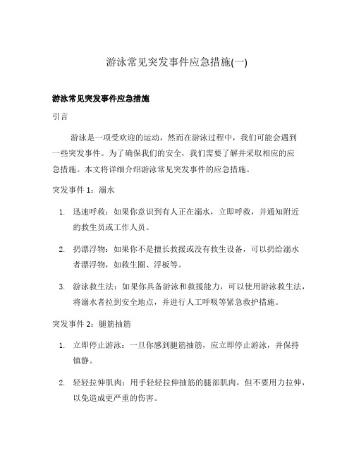 游泳常见突发事件应急措施(一)