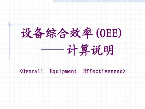 设备综合效率(OEE)