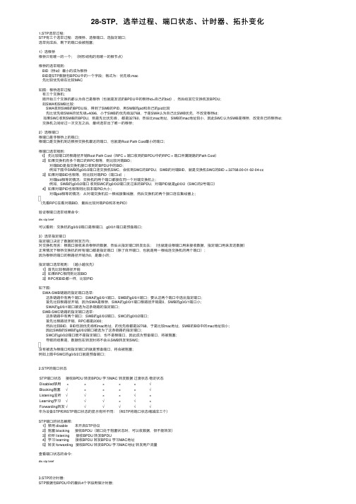 28-STP，选举过程、端口状态、计时器、拓扑变化