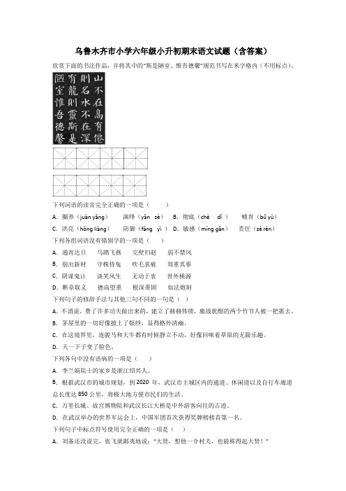 乌鲁木齐市小学六年级小升初期末语文试题(含答案)