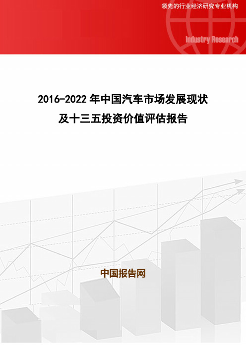 2016-2022年中国汽车市场发展现状及十三五投资价值评估报告