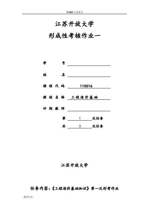 18春江苏开放大学工程造价基础行考作业一答案解析