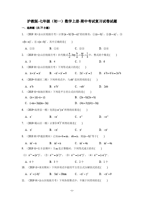 沪教版-七年级(初一)数学上册-期中考试复习试卷试题答案(Word版)