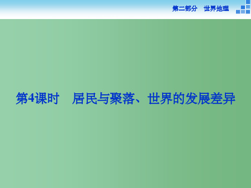 高考地理二轮复习 第二部分  世界地理 第一单元 世界地理概况(第4课时)居民与聚落、世界的发展差异