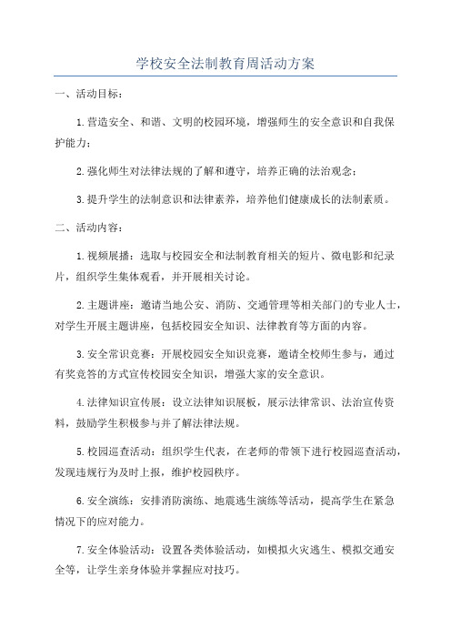 学校安全法制教育周活动方案