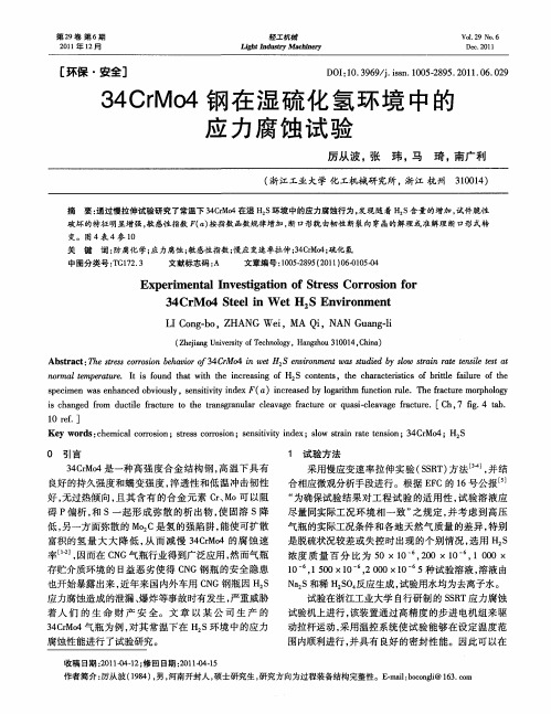 34CrM04钢在湿硫化氢环境中的应力腐蚀试验