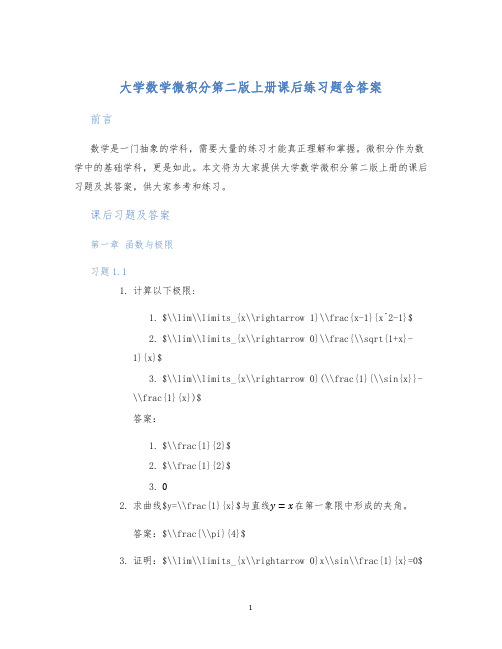 大学数学微积分第二版上册课后练习题含答案