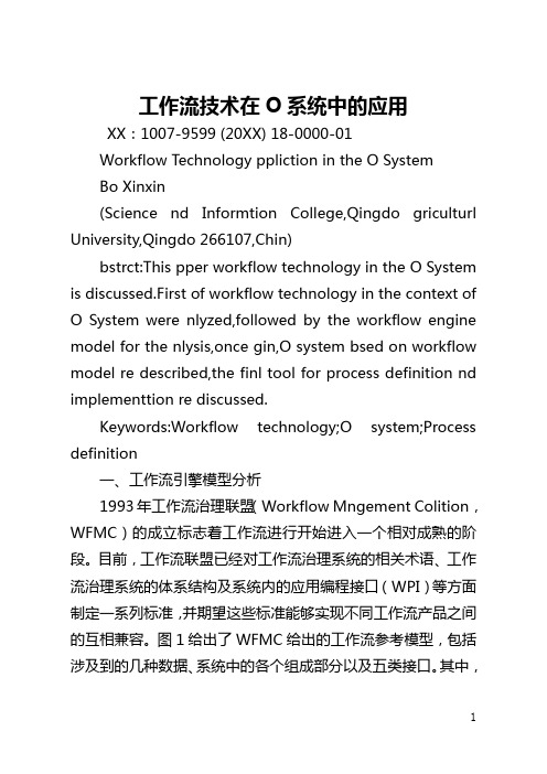 工作流技术在OA系统中的应用(全文)