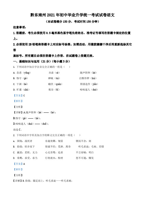 贵州省黔东南苗族侗族自治州2021年中考语文试卷(解析版)