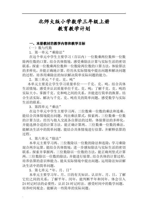 北师大版小学数学三年级上册教学计划