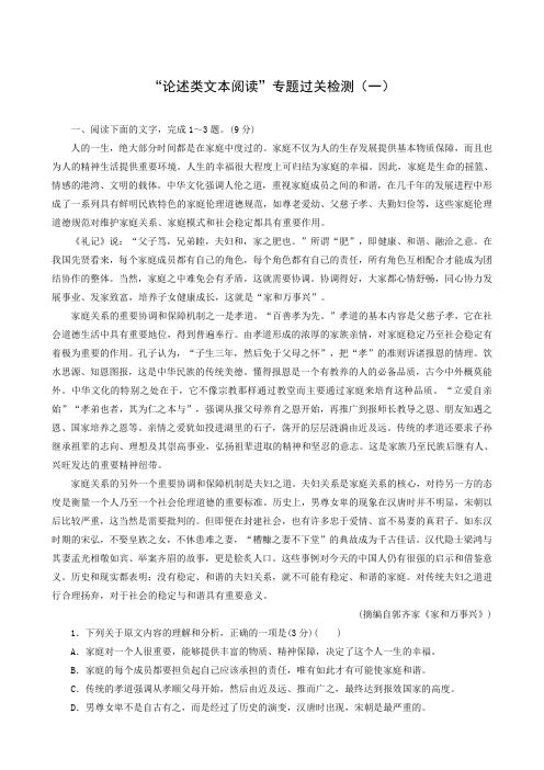 全国通用2019版高考语文一轮复习试题:第1板块 专题1“论述类文本阅读”专题过关检测(1)
