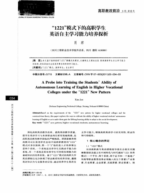 “1221”模式下的高职学生英语自主学习能力培养探析
